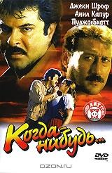 Когда-нибудь... Когда-нибудь...