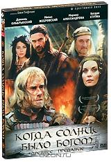 Когда солнце было богом Когда солнце было богом