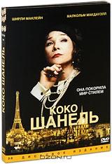 Коко Шанель (2 DVD)