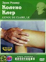 Колено Клер Колено Клер