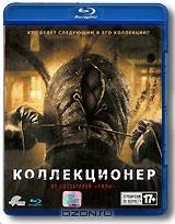 Коллекционер (Blu-ray)