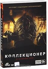 Коллекционер Коллекционер
