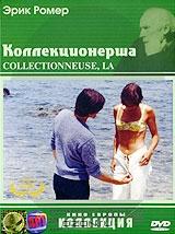 Коллекционерша Коллекционерша