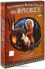 Коллекционное издание Фильмов про индейцев №1 (4 DVD)
