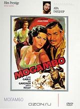 Коллекция Авы Гарднер. Могамбо Коллекция Авы Гарднер. Могамбо