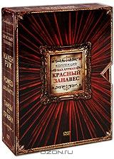 Коллекция База Лурмана: Красный занавес (3 DVD) Коллекция База Лурмана: Красный занавес (3 DVD)