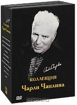 Коллекция Чарли Чаплина (5 DVD) Коллекция Чарли Чаплина (5 DVD)