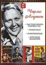 Коллекция Чарльза Лоутона (4 в 1) Коллекция Чарльза Лоутона (4 в 1)