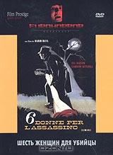 Коллекция "Eurohorror". Шесть женщин для убийцы Коллекция "Eurohorror". Шесть женщин для убийцы