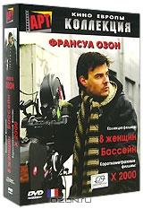 Коллекция Франсуа Озона. Том 2 (3 DVD)