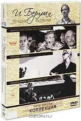Коллекция Ингмара Бергмана: Лучшие фильмы (3 DVD) Коллекция Ингмара Бергмана: Лучшие фильмы (3 DVD)