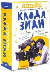 Коллекция Клода Зиди (4 DVD)