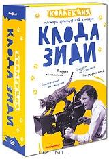 Коллекция Клода Зиди (4 DVD) Коллекция Клода Зиди (4 DVD)