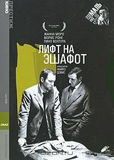 Коллекция Луи Маля: Лифт на эшафот Коллекция Луи Маля: Лифт на эшафот