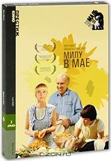 Коллекция Луи Маля: Милу в мае (2 DVD)
