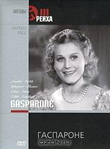 Коллекция Марики Рекк. Гаспароне Коллекция Марики Рекк. Гаспароне