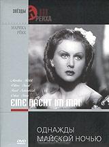 Коллекция Марики Рекк. Однажды майской ночью Коллекция Марики Рекк. Однажды майской ночью