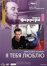 Коллекция Марко Феррери: Я тебя люблю Коллекция Марко Феррери: Я тебя люблю