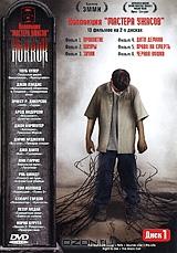 Коллекция "Мастера ужасов": Фильмы 1-6. Диск 1 Коллекция "Мастера ужасов": Фильмы 1-6. Диск 1