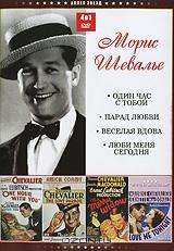 Коллекция Мориса Шевалье (4 в 1) Коллекция Мориса Шевалье (4 в 1)
