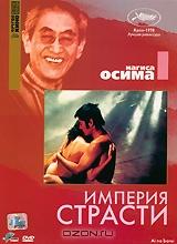 Коллекция Нагисы Осимы: Империя страсти Коллекция Нагисы Осимы: Империя страсти