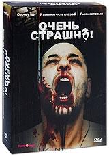 Коллекция Очень страшно (3 DVD)