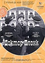 Коллекция Рольфа Де Хира: Доктор Плонк Коллекция Рольфа Де Хира: Доктор Плонк