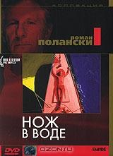 Коллекция Романа Полански: Нож в воде Коллекция Романа Полански: Нож в воде