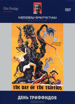 Коллекция "Шедевры фантастики": День триффидов