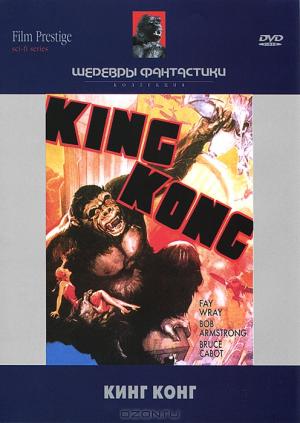Коллекция "Шедевры фантастики": Кинг Конг