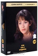 Коллекция Софи Марсо: Бум. Бум 2. Студентка (3 DVD) Коллекция Софи Марсо: Бум. Бум 2. Студентка (3 DVD)