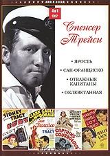 Коллекция Спенсера Трейси (4 в 1) Коллекция Спенсера Трейси (4 в 1)