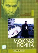 Коллекция Такаси Миике: Мокрая псина Коллекция Такаси Миике: Мокрая псина