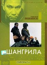 Коллекция Такаси Миике: Шангрила Коллекция Такаси Миике: Шангрила