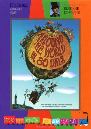 Коллекция "Великие комедии": Вокруг света за 80 дней