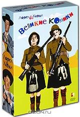 Коллекция "Великие комики". Лорел и Харди (3 DVD)