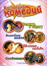 Коллекция комедий (4 в 1) Коллекция комедий (4 в 1)