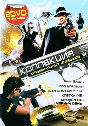 Коллекция криминальных боевиков (2 DVD)