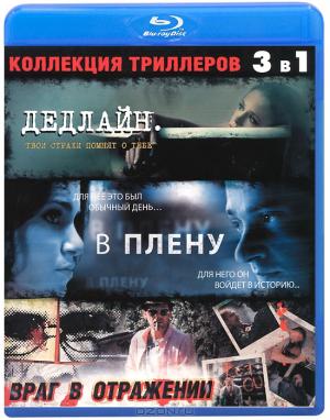 Коллекция триллеров (3 в 1) (Blu-ray)