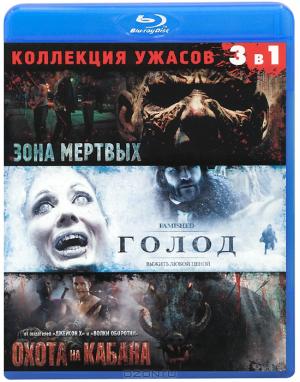 Коллекция ужасов (3 в 1) (Blu-ray)