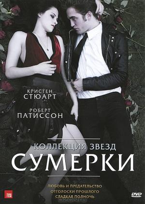 Коллекция звезд "Сумерки" (3 в 1)