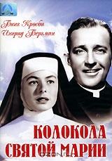 Колокола Святой Марии Колокола Святой Марии