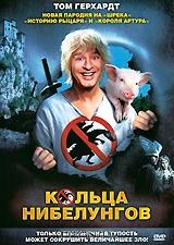 Кольца Нибелунгов Кольца Нибелунгов