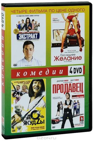 Комедии (4 DVD)