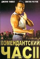 Комендантский час 2 Комендантский час 2