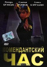 Комендантский час Комендантский час