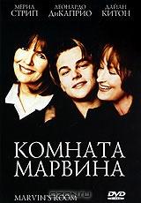 Комната Марвина Комната Марвина