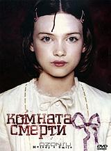 Комната смерти Комната смерти