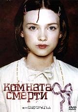 Комната смерти Комната смерти