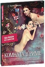 Комната в Риме Комната в Риме